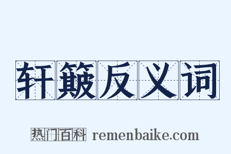 轩簸反义词是什么意思的图片